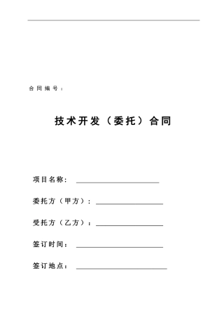 项目管理期末考查技术合同模板