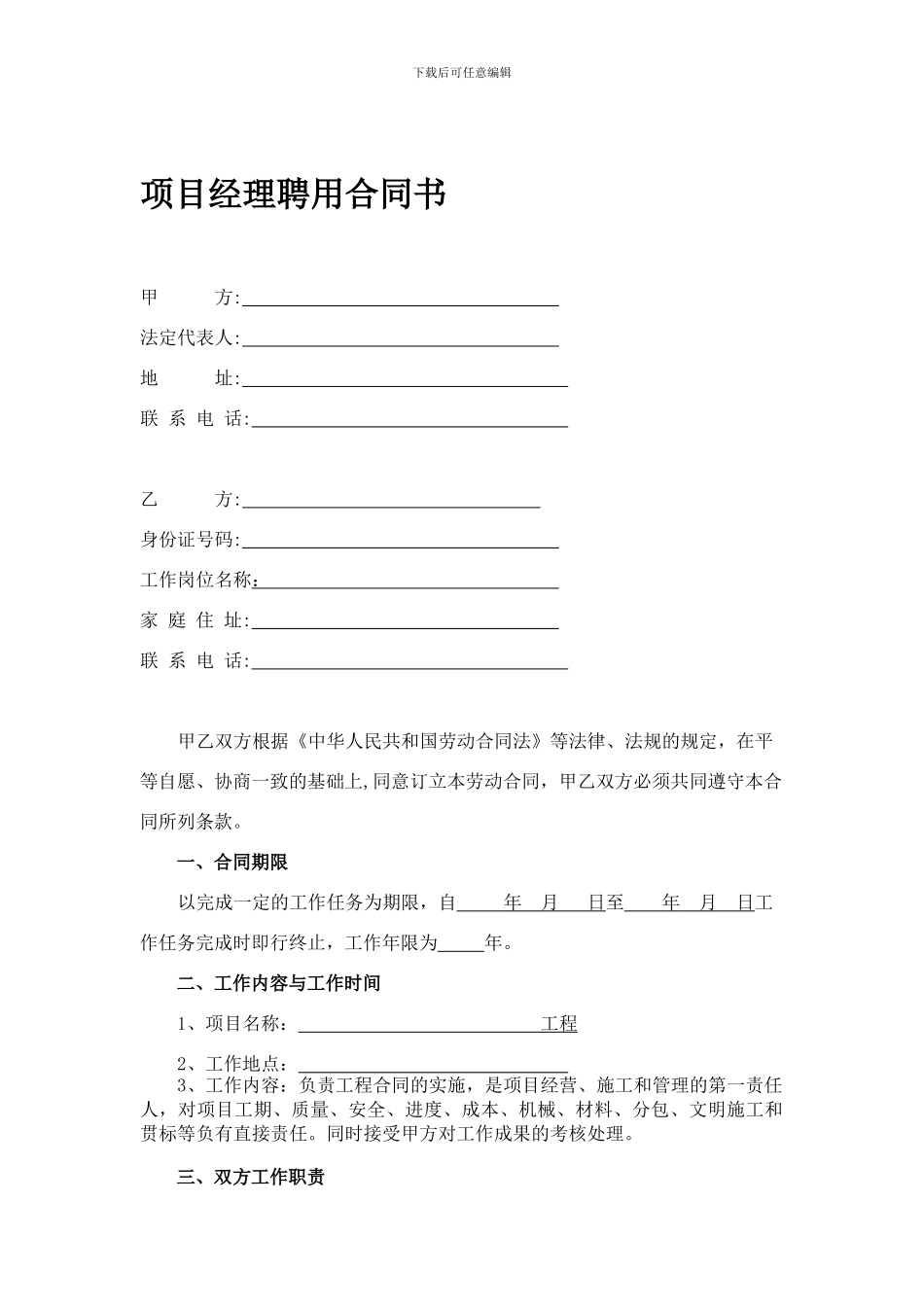 项目经理聘用合同书_第1页