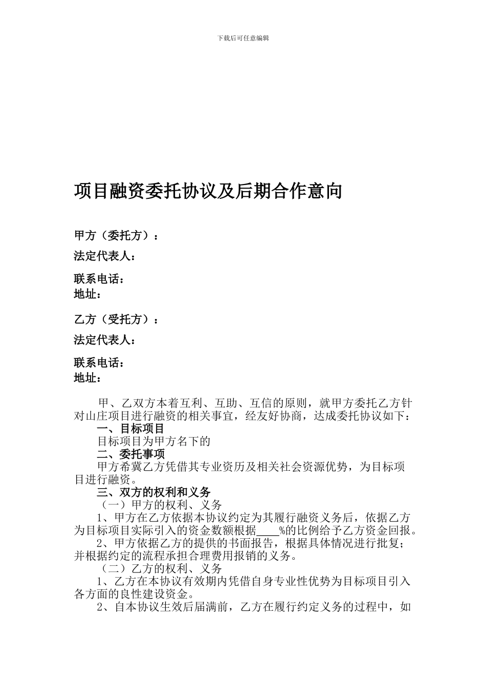 项目融资委托协议及后期合作意向_第1页