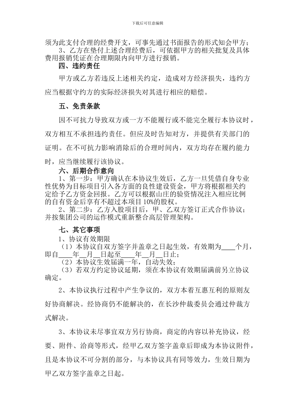 项目融资委托协议及后期合作意向_第2页