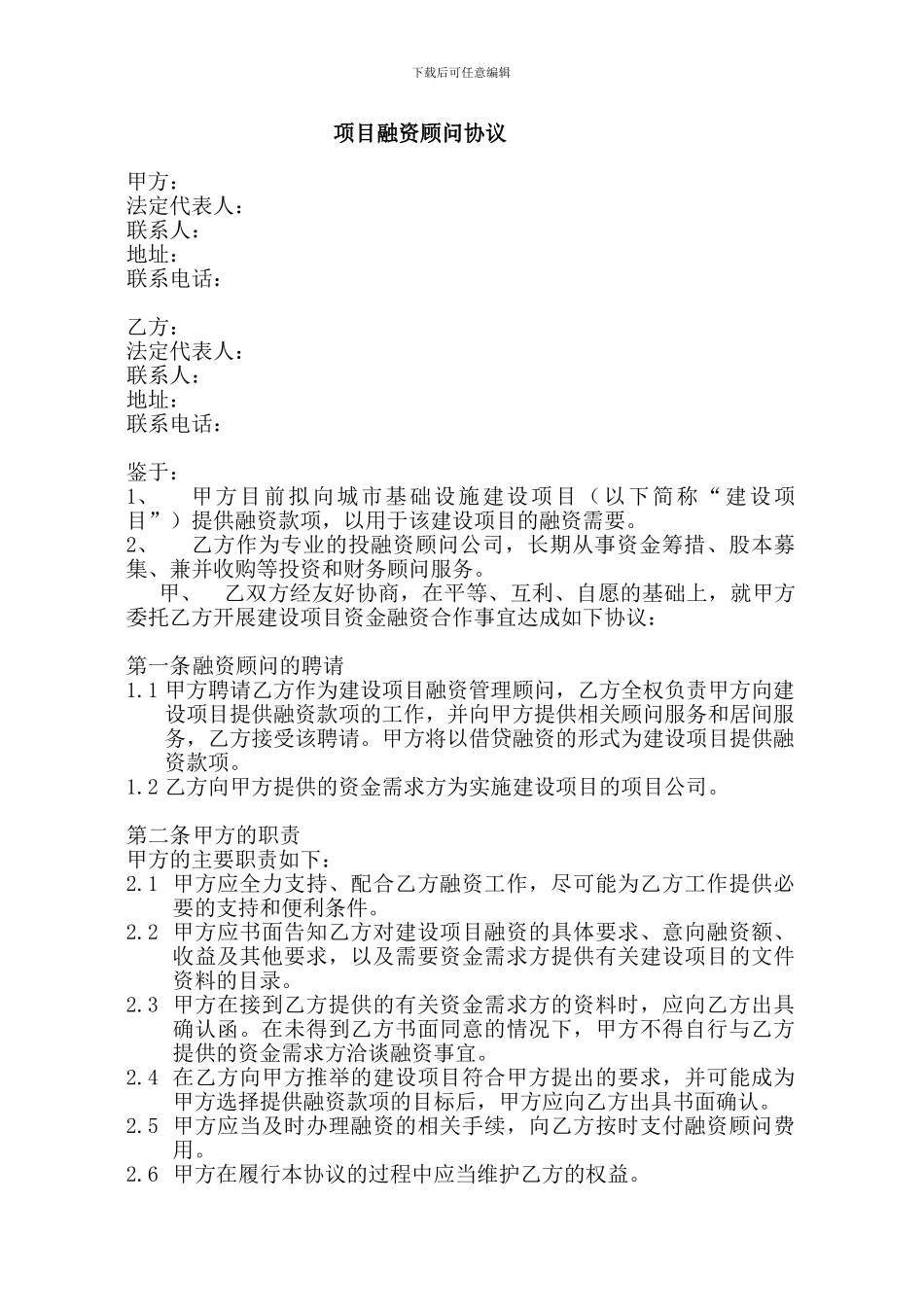 项目融资顾问协议_第1页