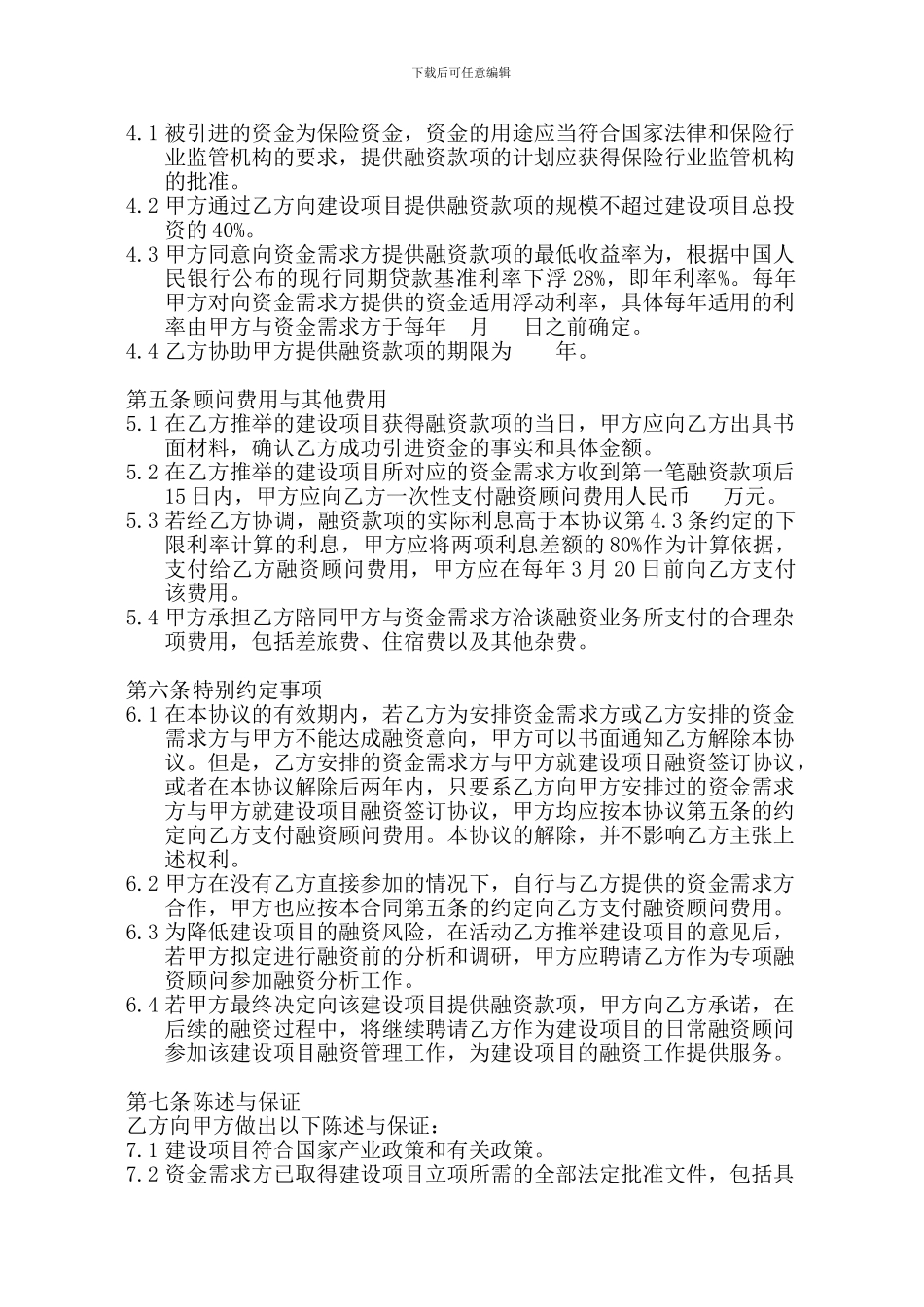 项目融资顾问协议_第3页