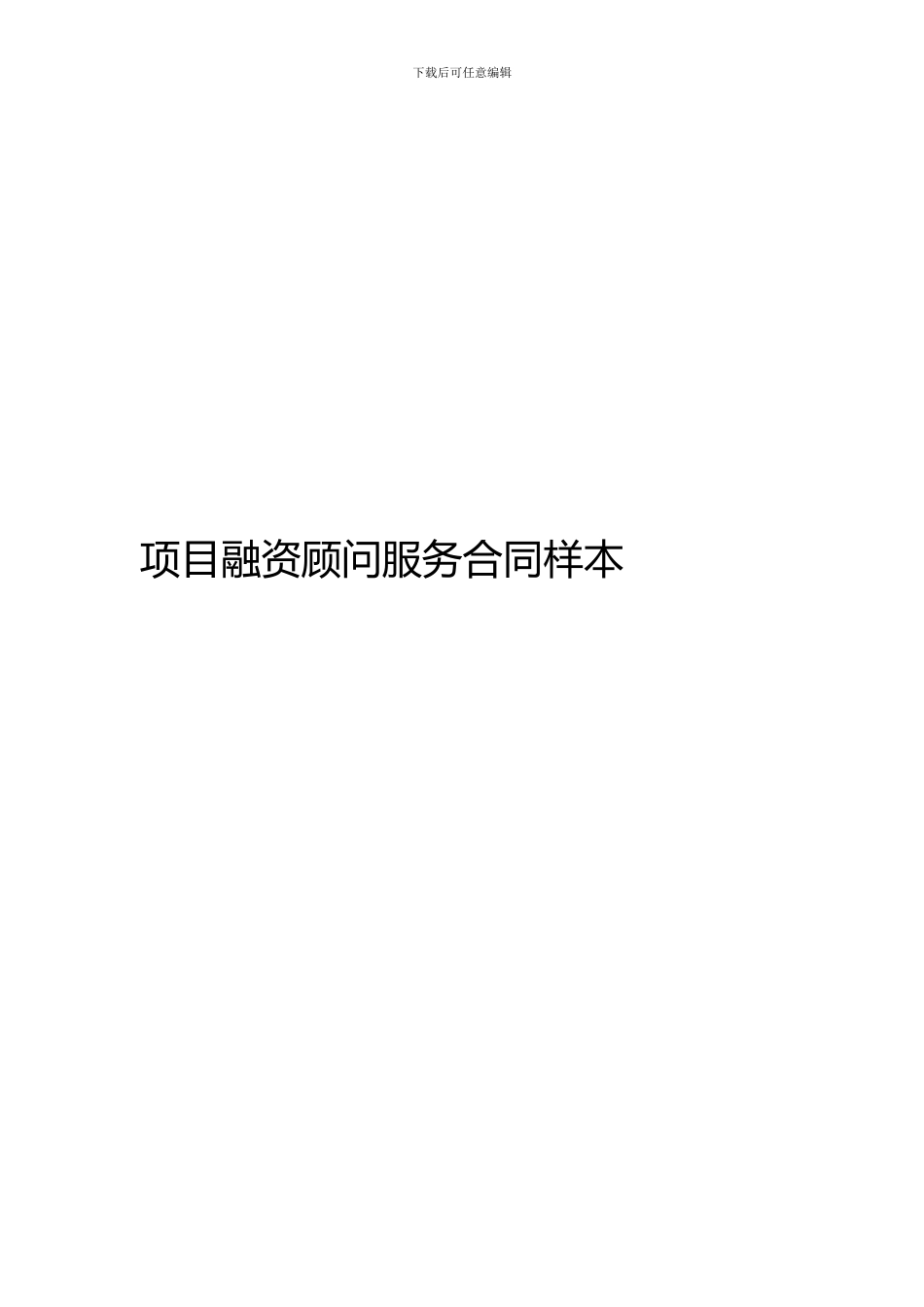 项目融资顾问服务合同样本_第1页