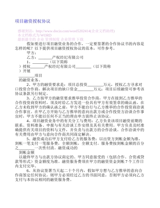 项目融资授权协议
