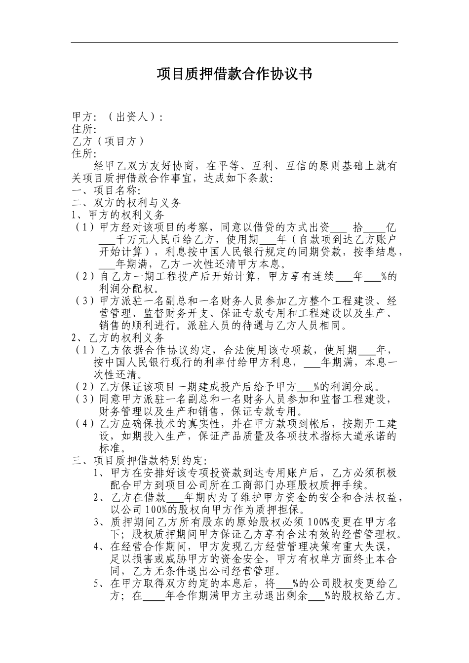 项目质押借款合作协议书_第1页