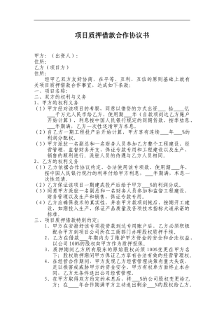 项目质押借款合作协议书