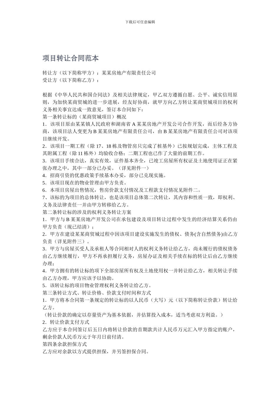 项目转让合同范本_第1页
