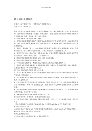 项目转让合同范本