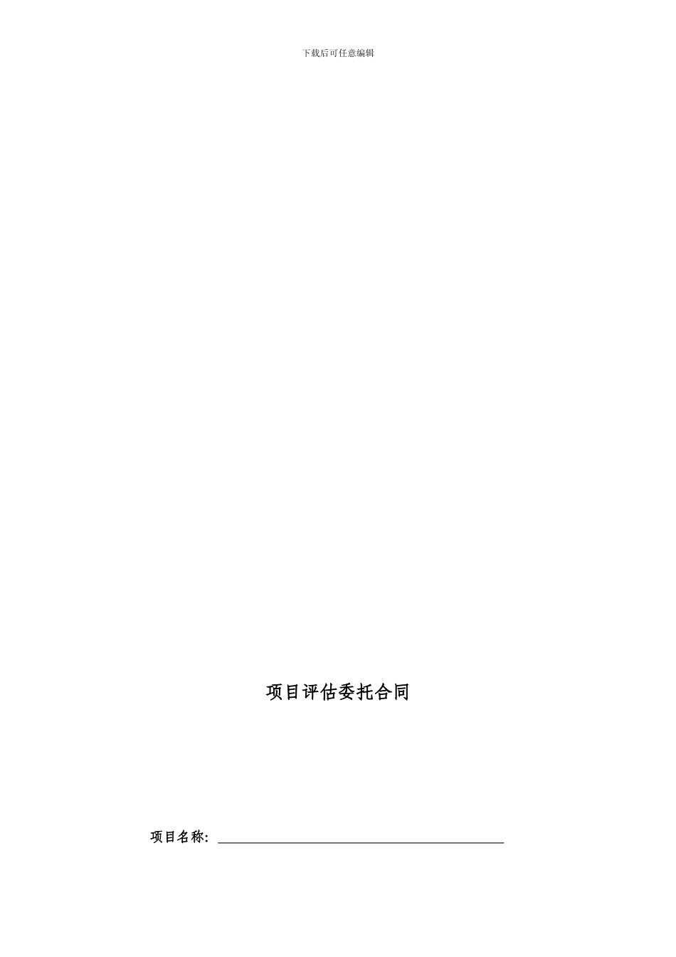 项目评估委托合同_第1页