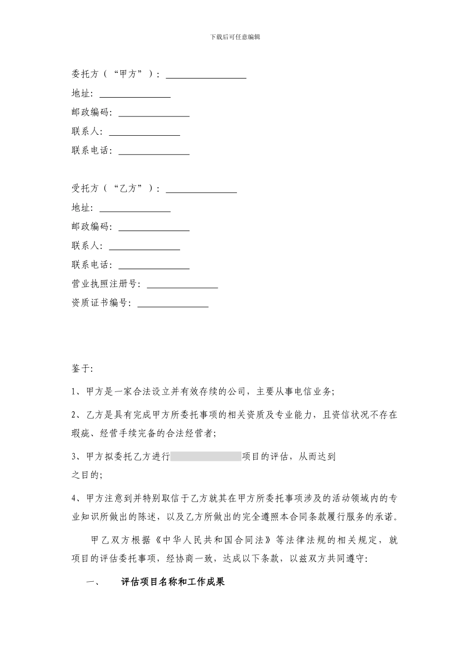 项目评估委托合同_第3页