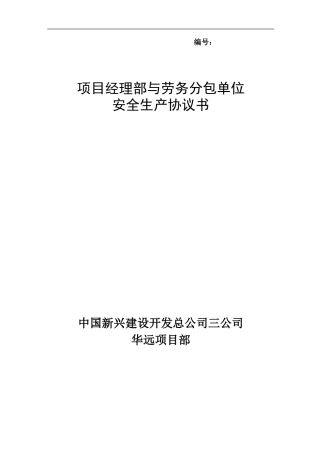 项目经理部与劳务分包单位安全生产协议书-定稿