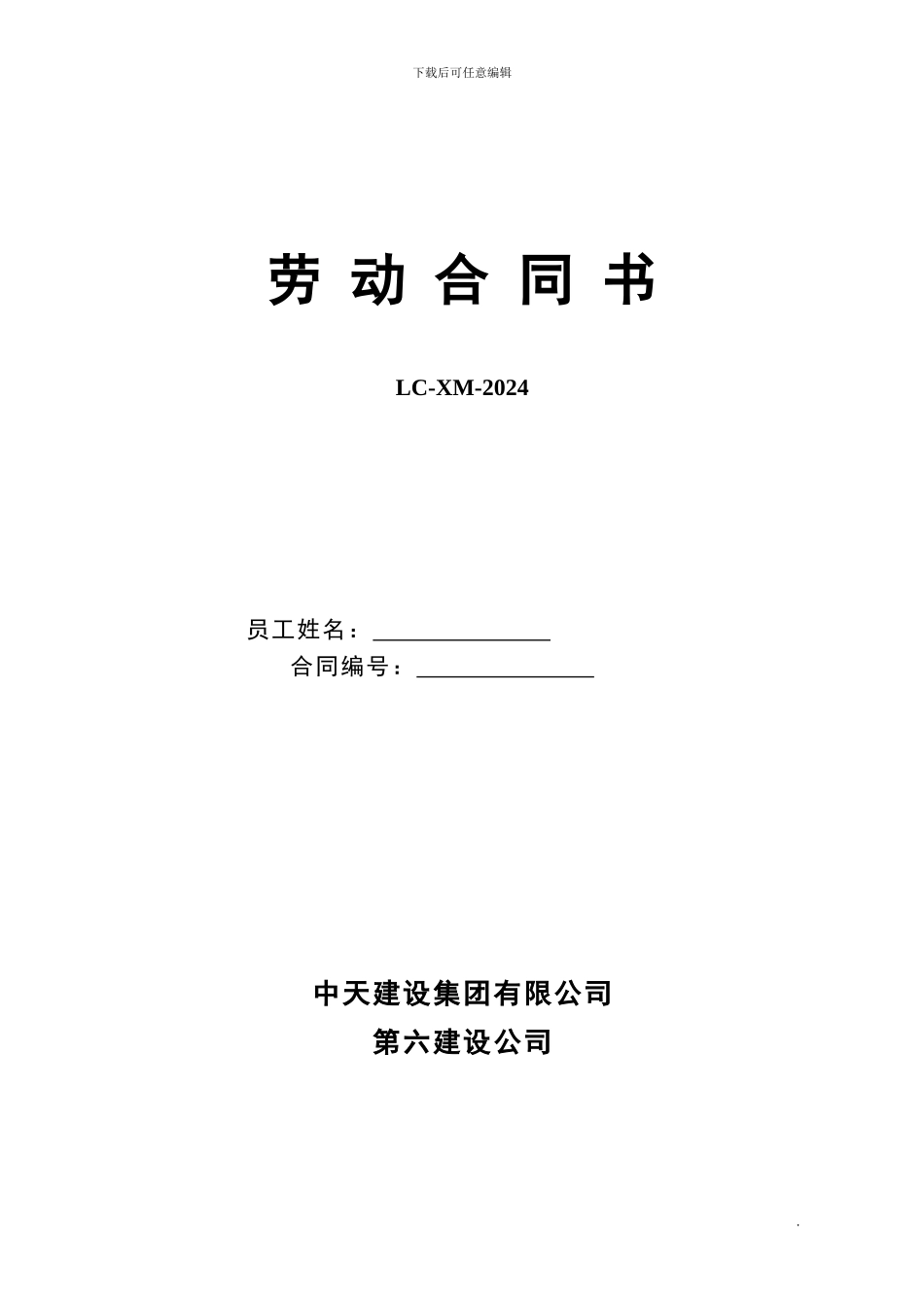 项目部自聘管理人员劳动合同_第1页