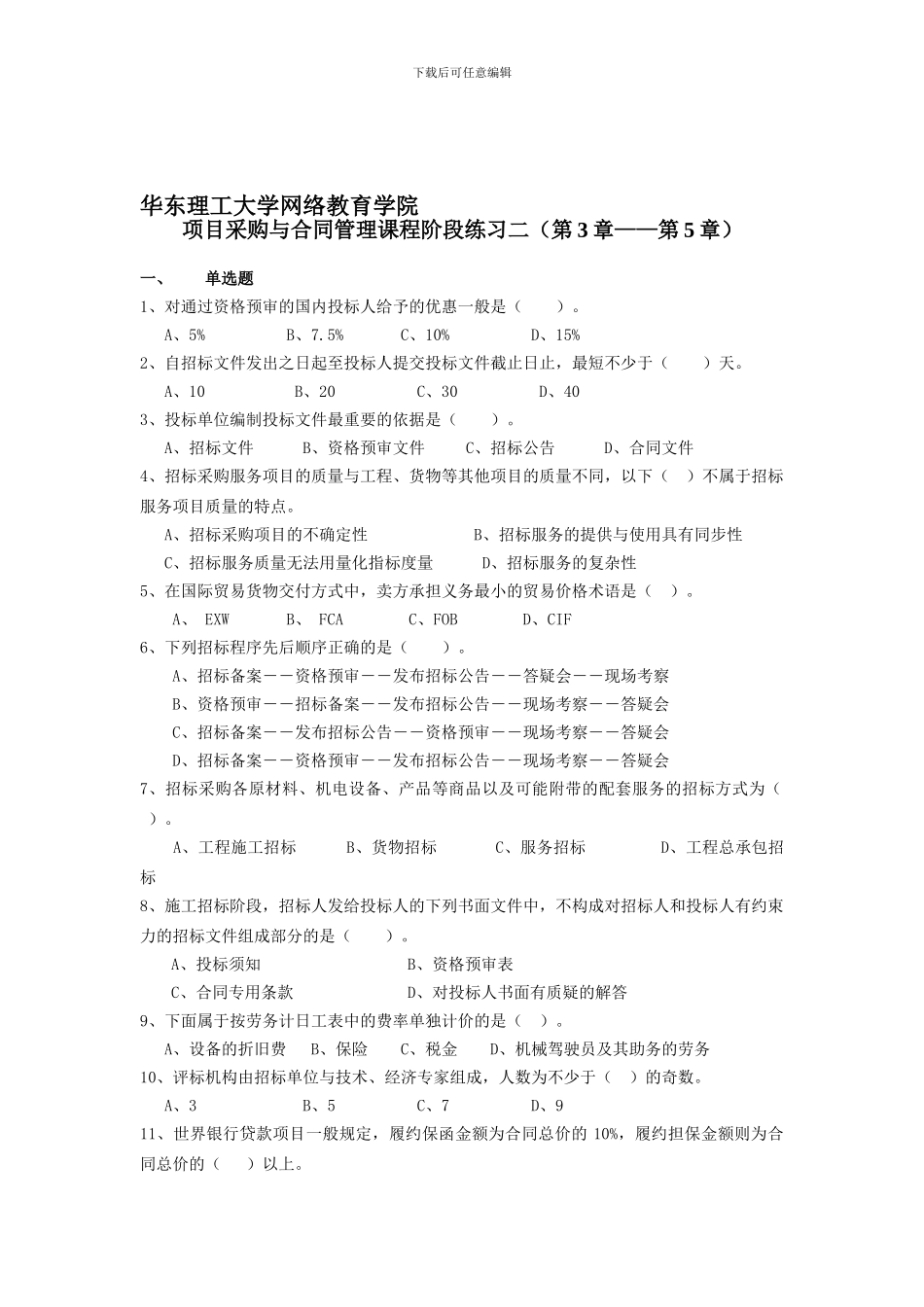 项目采购与合同管理课程阶段练习二_第1页