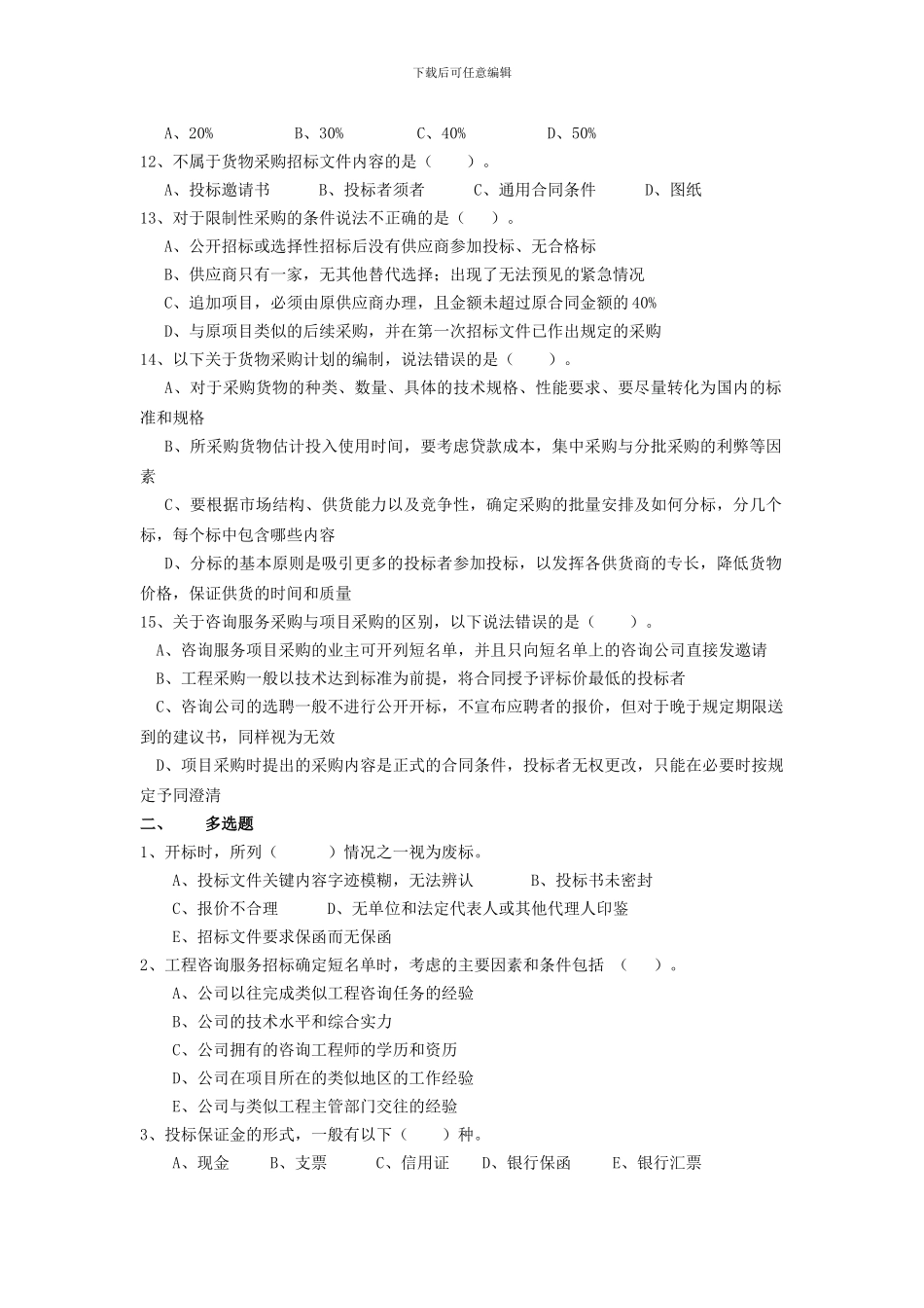 项目采购与合同管理课程阶段练习二_第2页