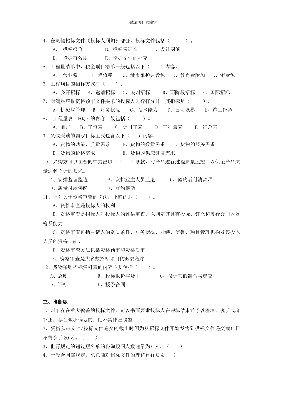 项目采购与合同管理课程阶段练习二_第3页