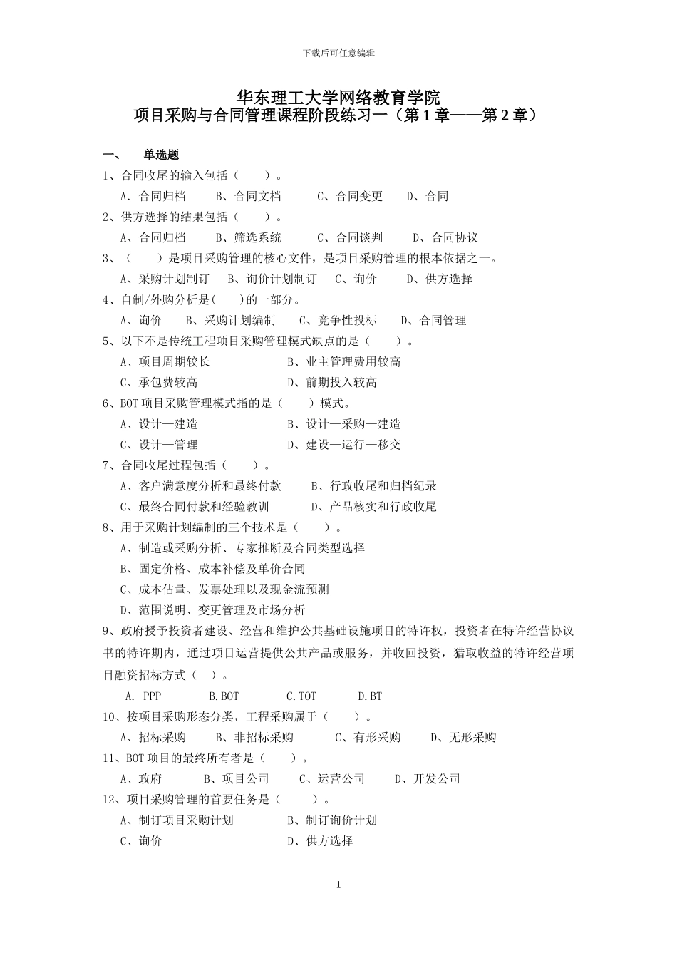 项目采购与合同管理课程阶段练习一_第1页