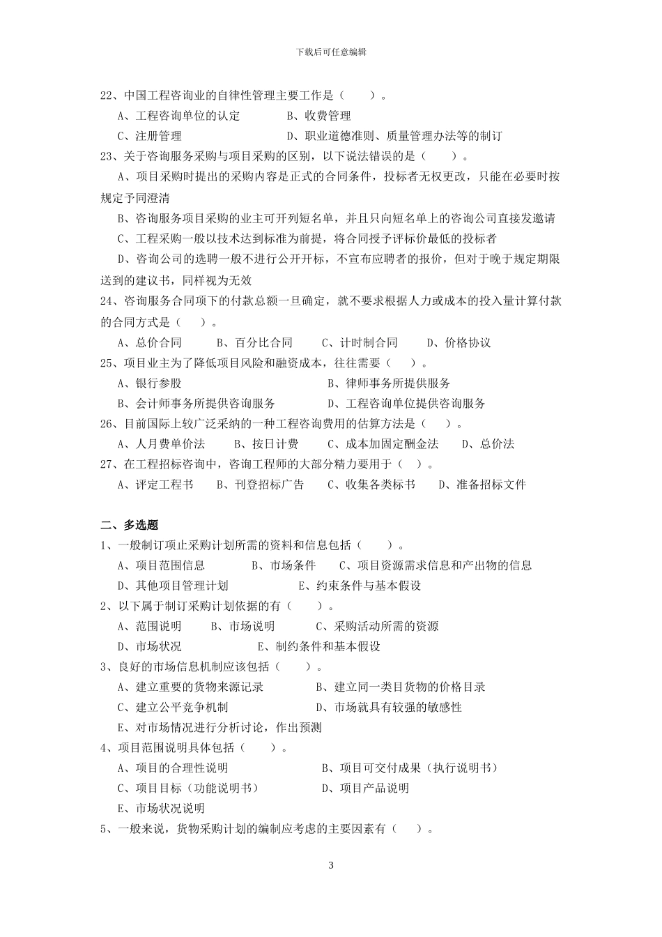项目采购与合同管理课程阶段练习一_第3页