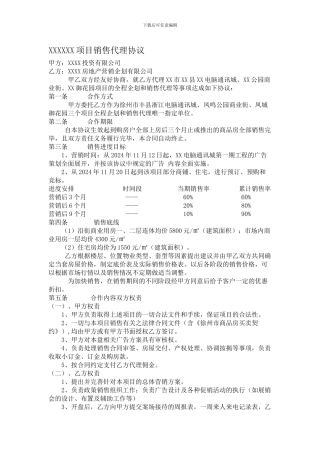 项目销售代理协议
