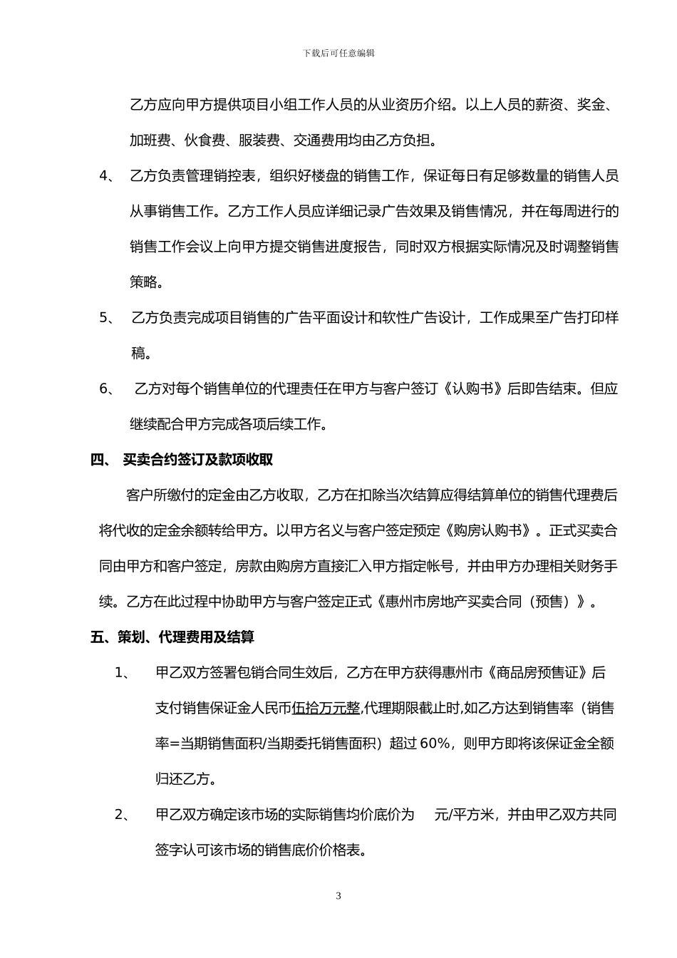 项目销售代理合同(包销)_第3页