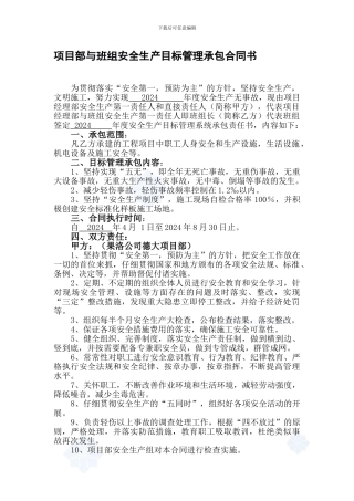 项目部与班组安全生产目标管理承包合同书