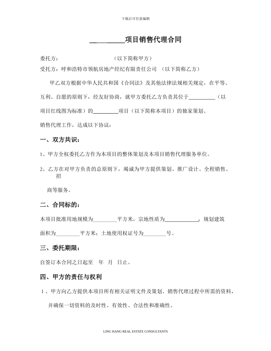 项目销售代理合同模板_第1页
