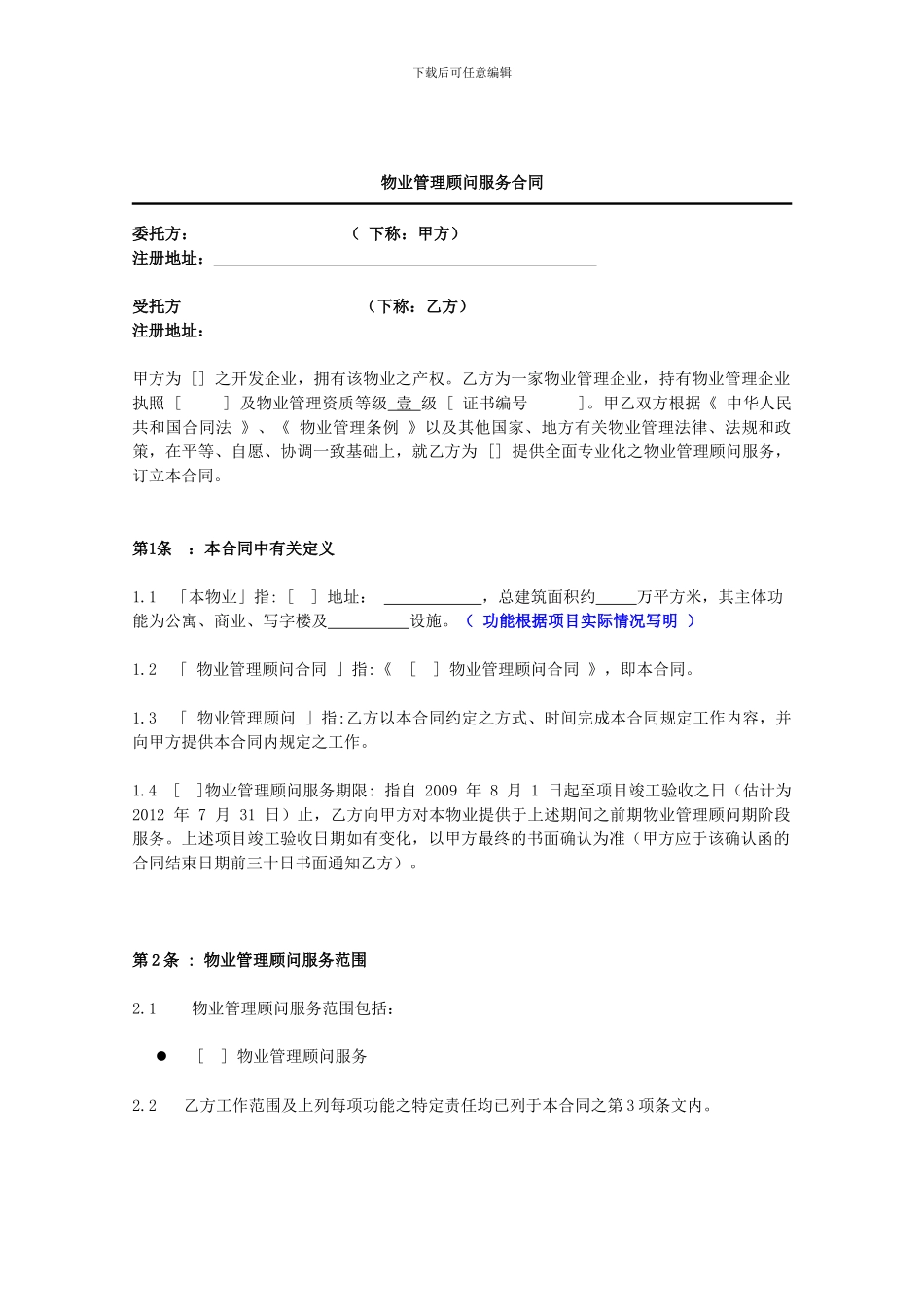 项目顾问合同_第2页