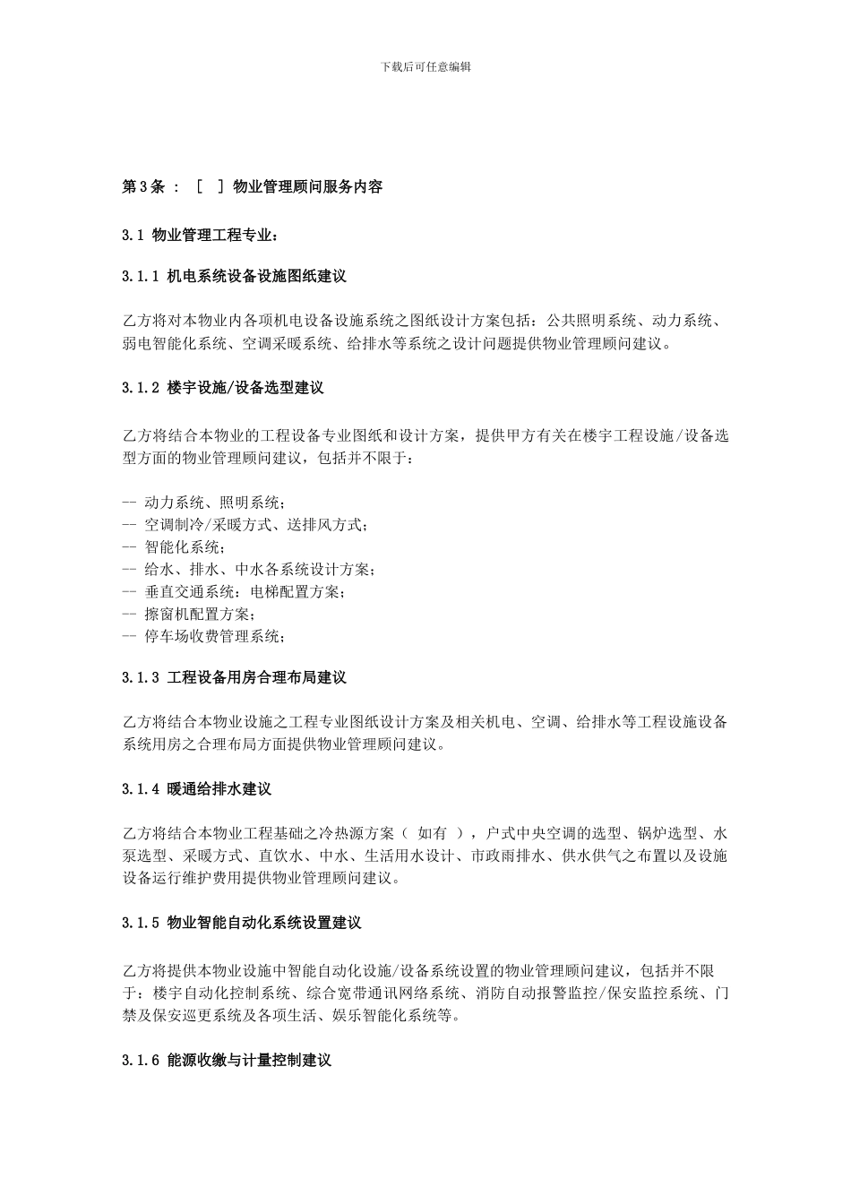 项目顾问合同_第3页