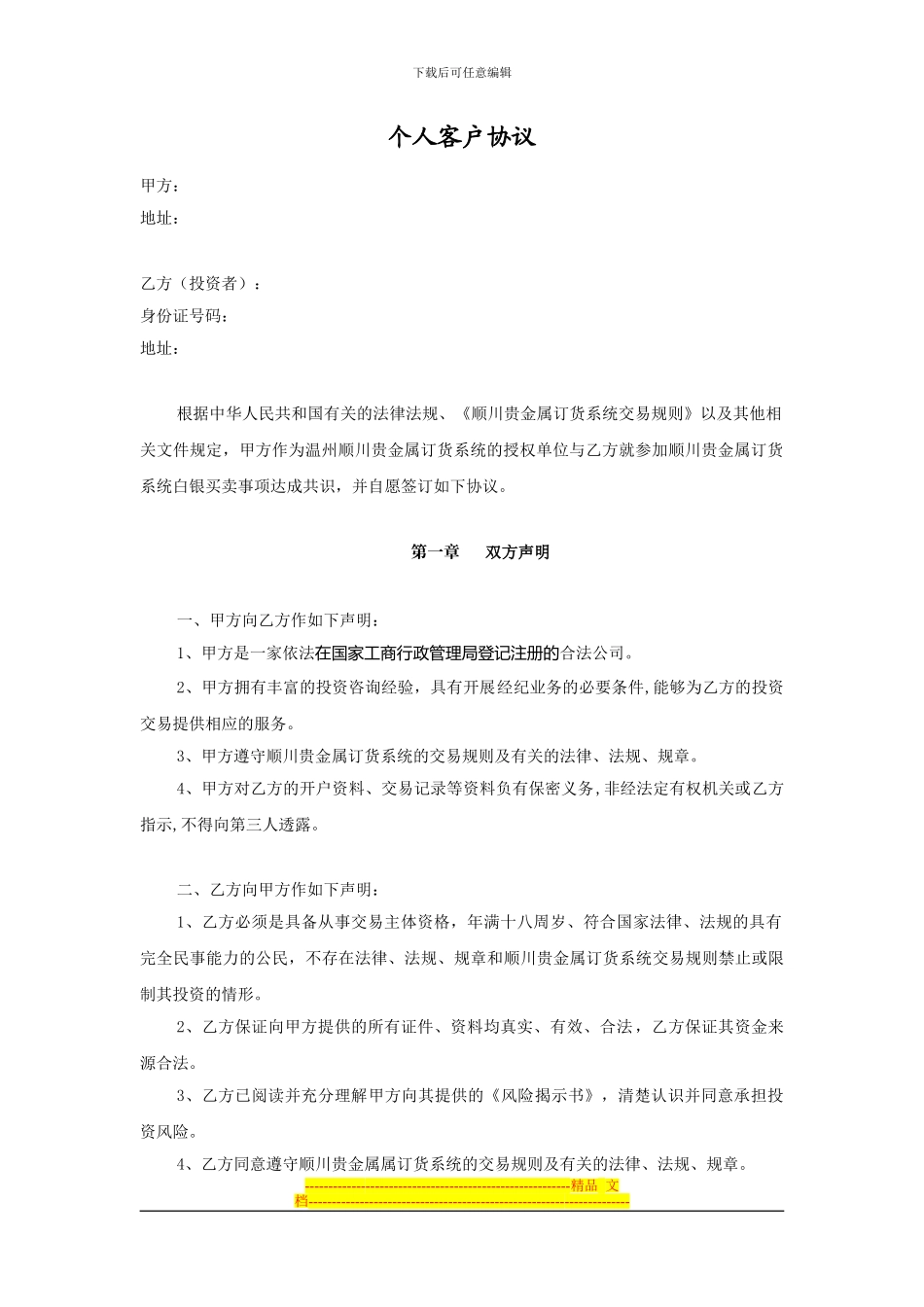 顺川银个人客户协议书_第1页