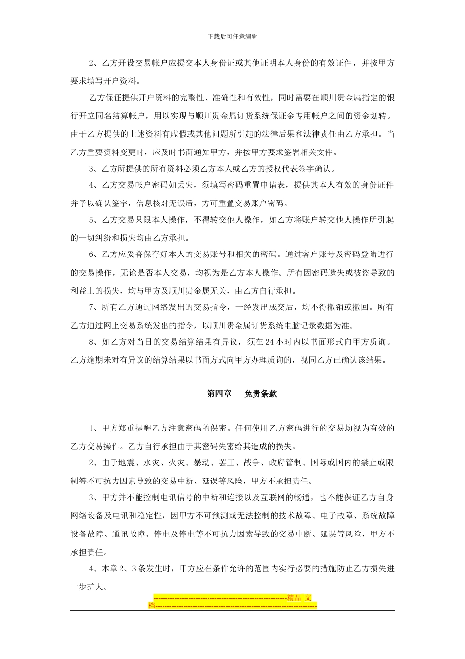 顺川银个人客户协议书_第3页