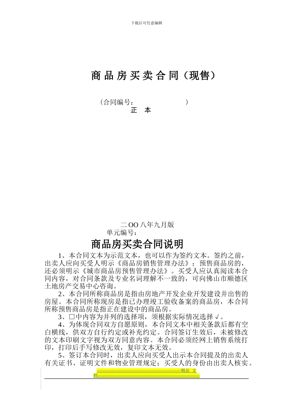 顺德区商品房买卖合同_第1页