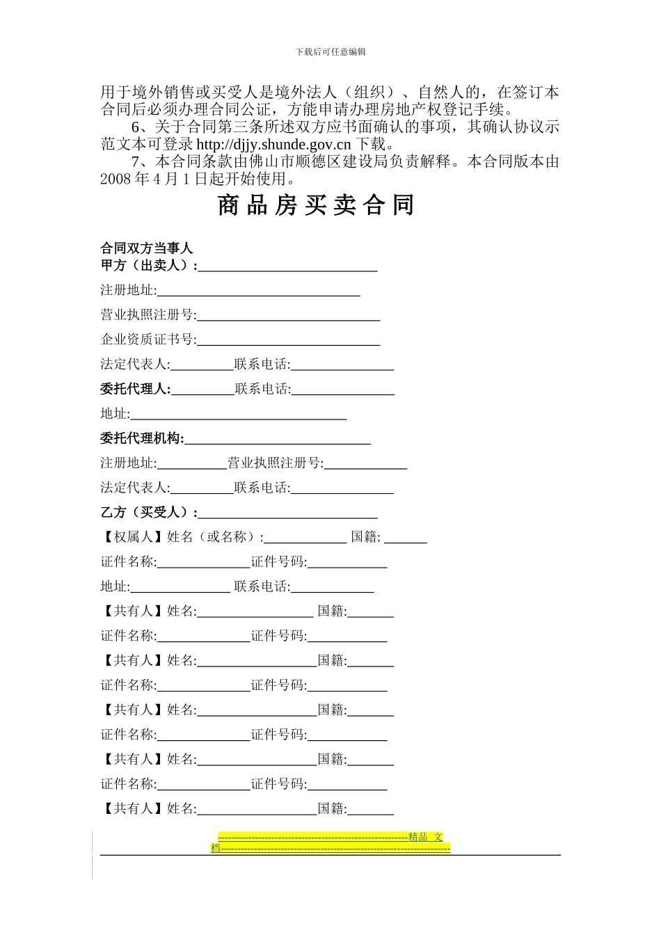 顺德区商品房买卖合同_第2页