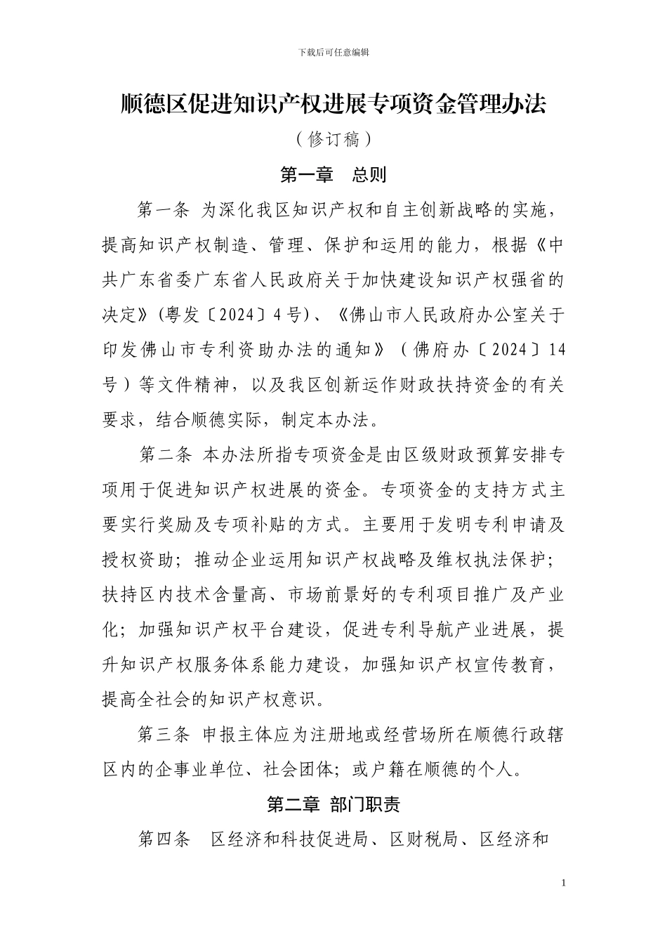 顺德区促进知识产权发展专项资金管理办法_第1页