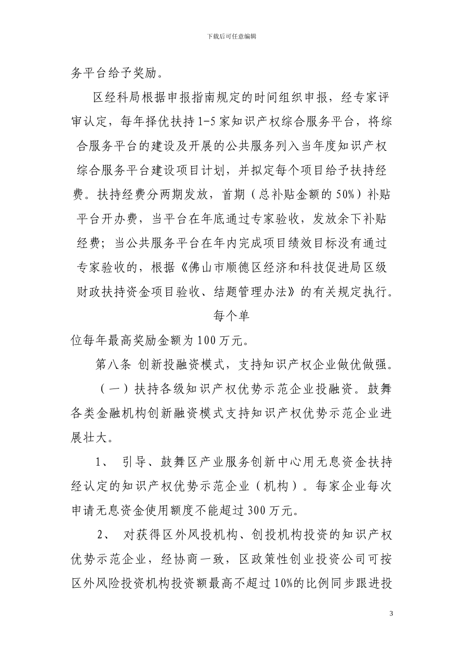 顺德区促进知识产权发展专项资金管理办法_第3页