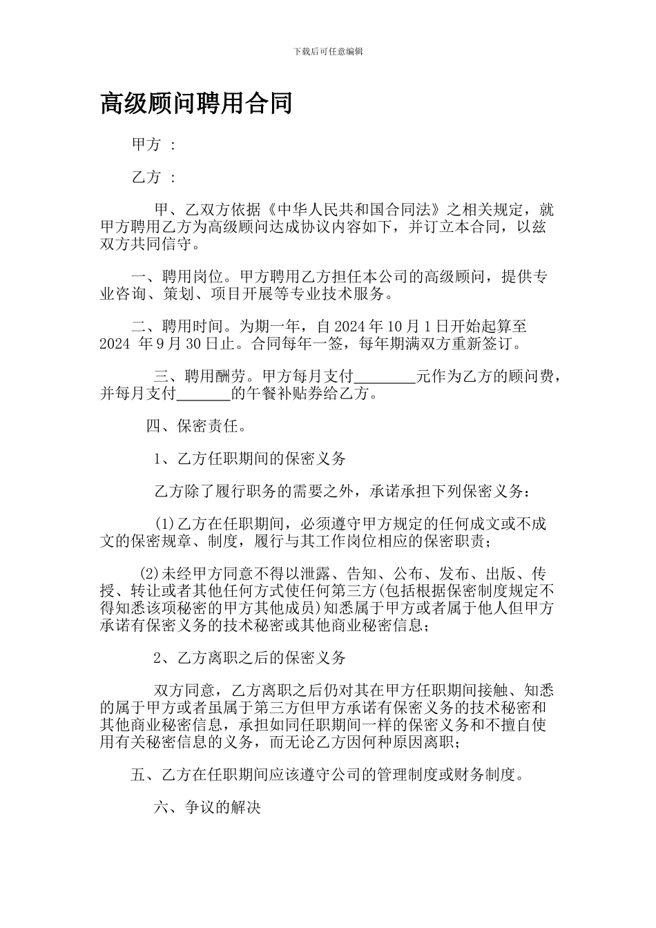 顾问合同范本_第1页