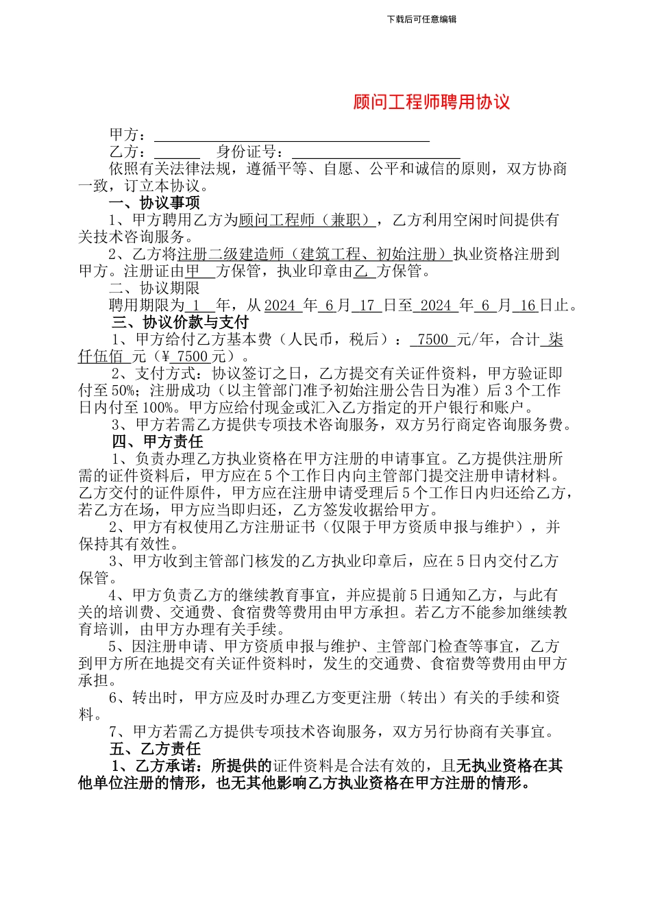 顾问工程师聘用协议123_第1页