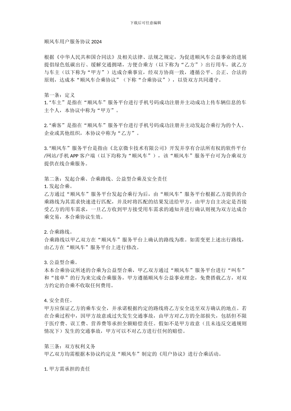 顺风车用户服务协议2024_第1页