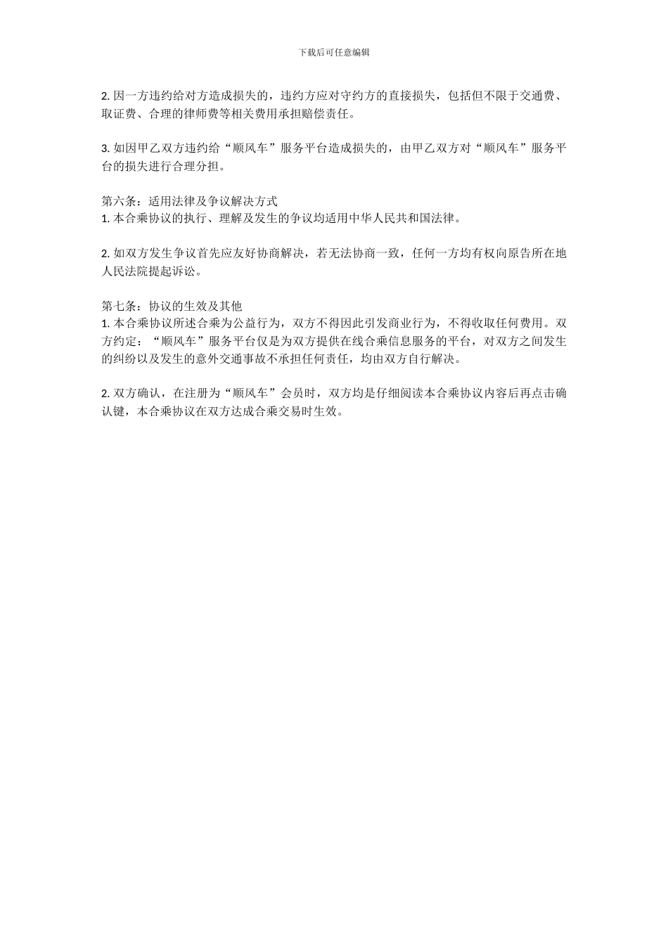 顺风车用户服务协议2024_第3页