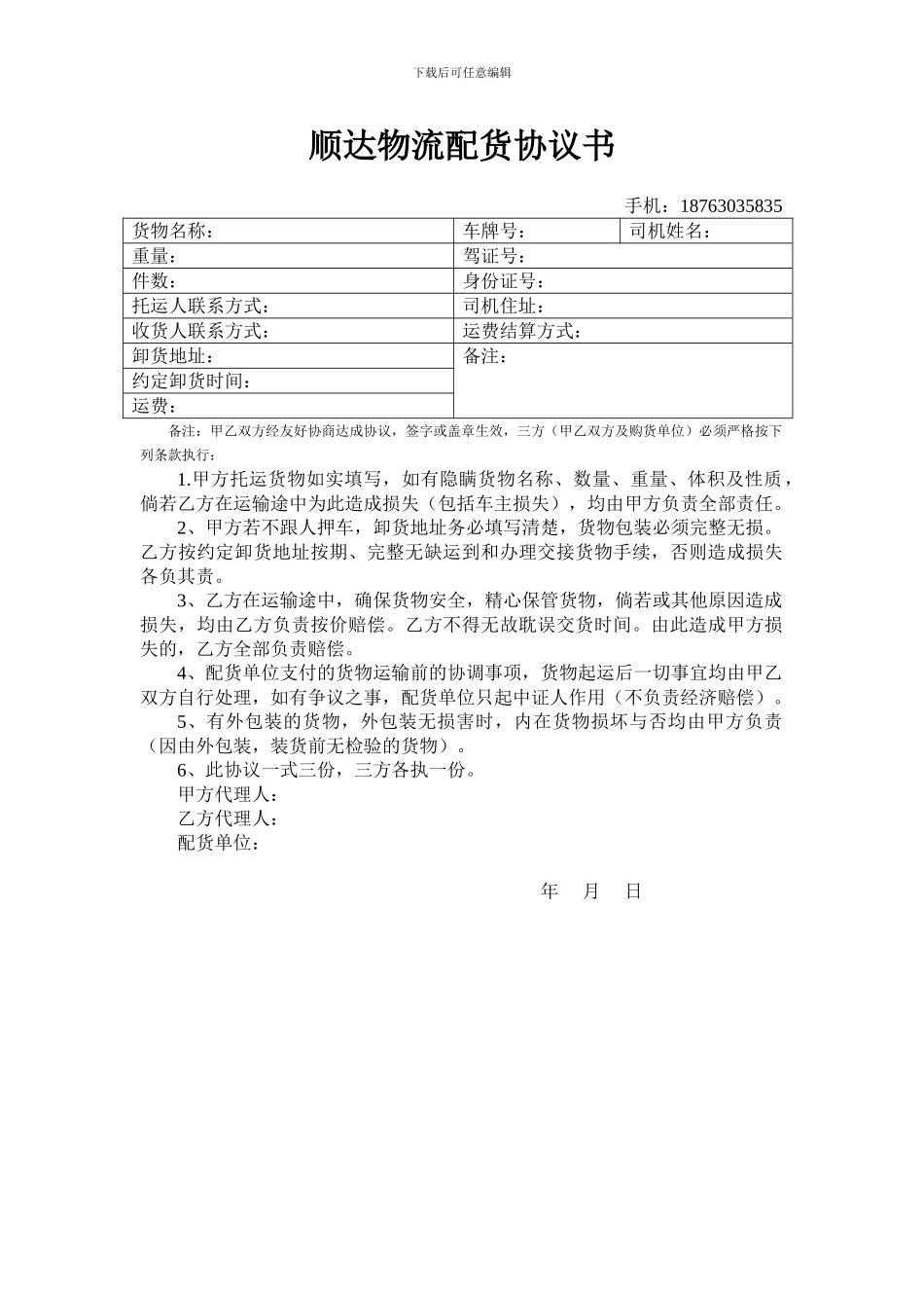 顺达物流配货协议书_第1页
