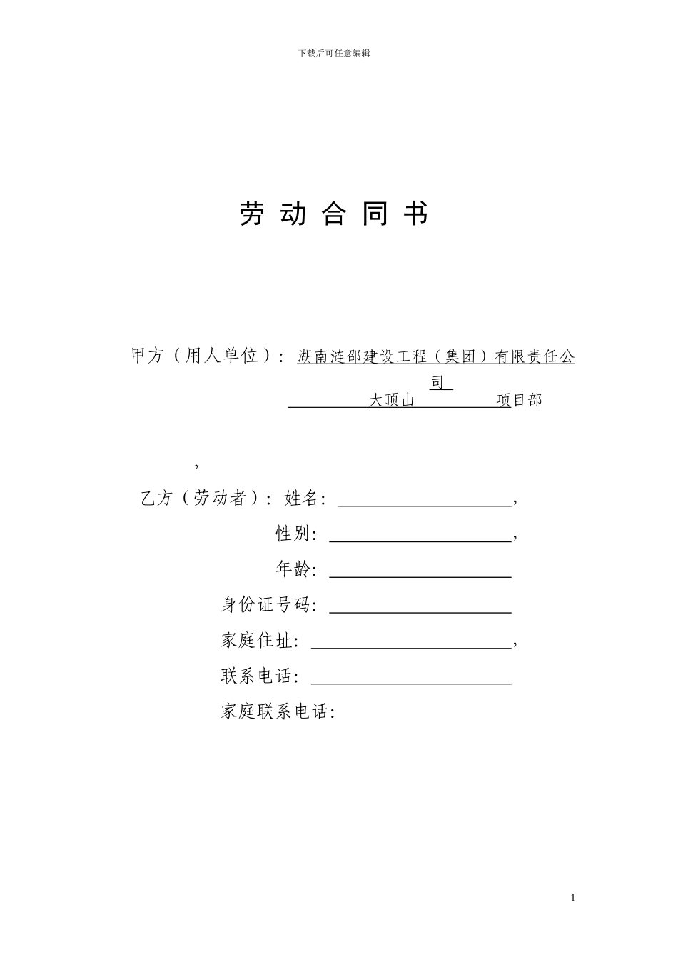 项目部用临时劳动合同_第1页