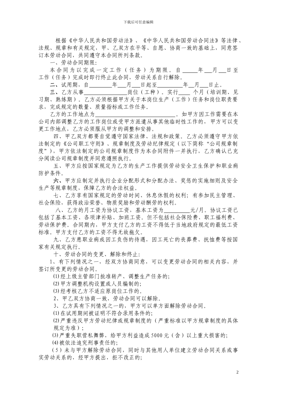 项目部用临时劳动合同_第2页