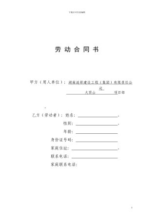 项目部用临时劳动合同