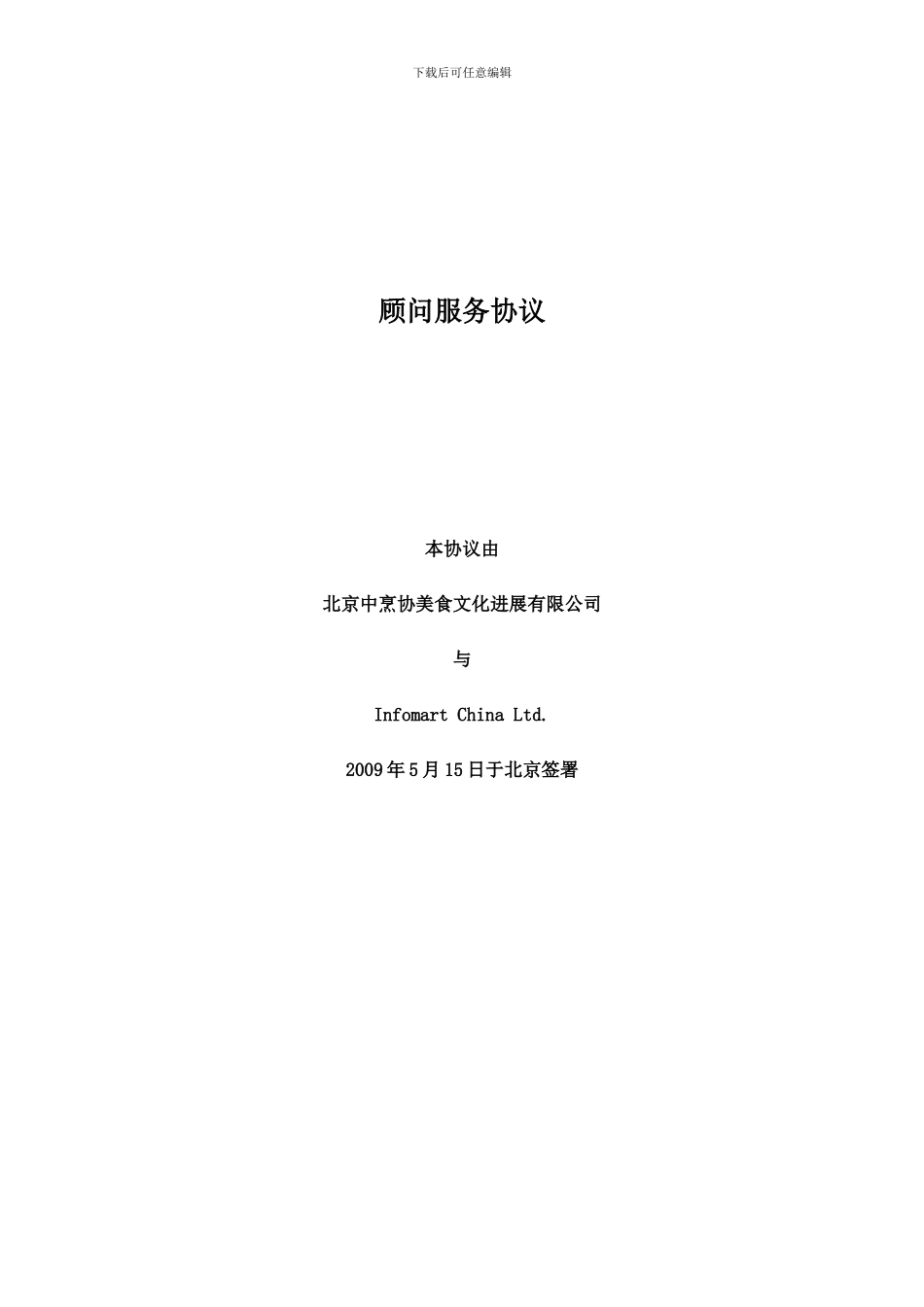 顾问服务协议中文翻译版本20240511_第1页
