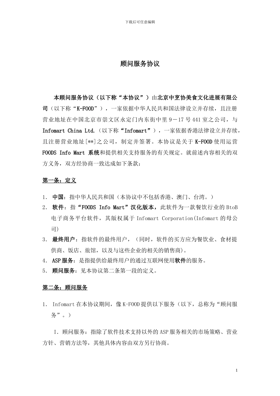 顾问服务协议中文翻译版本20240511_第2页
