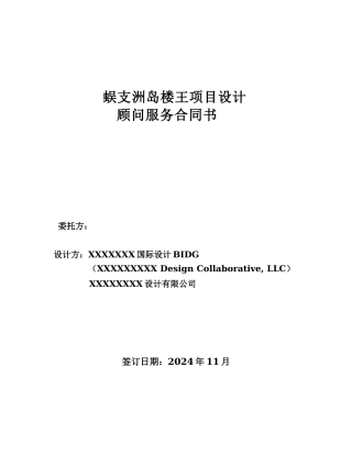 顾问服务合同书