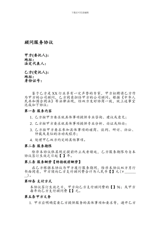 顾问服务协议