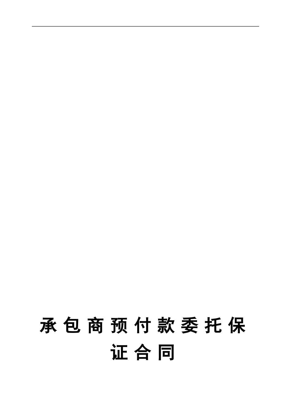 预付款委托担保合同_第1页