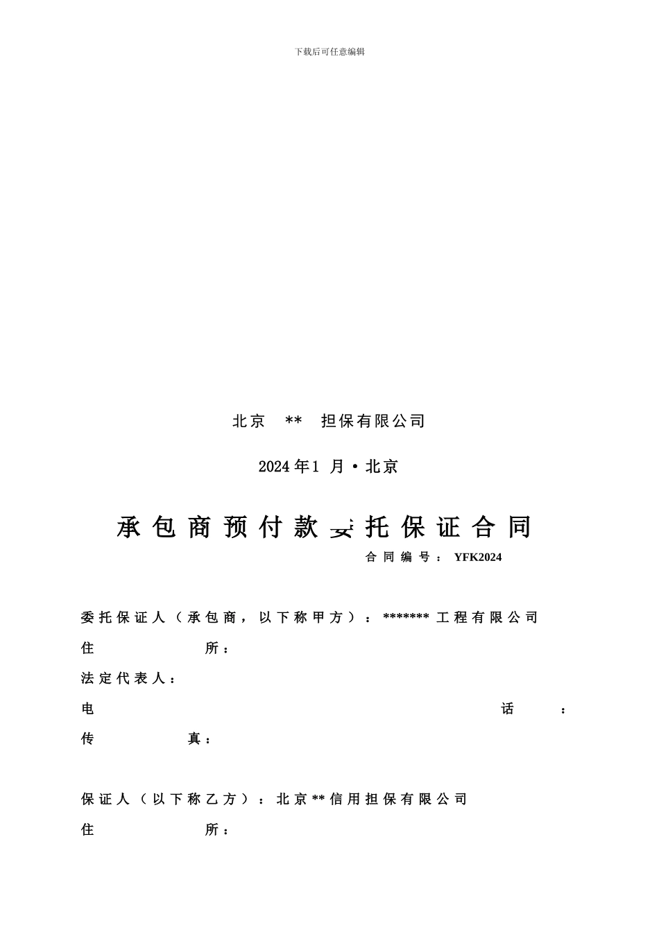 预付款委托担保合同_第2页