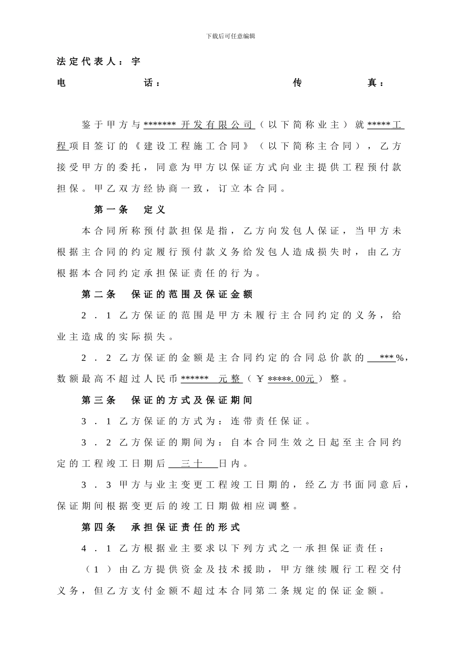 预付款委托担保合同_第3页