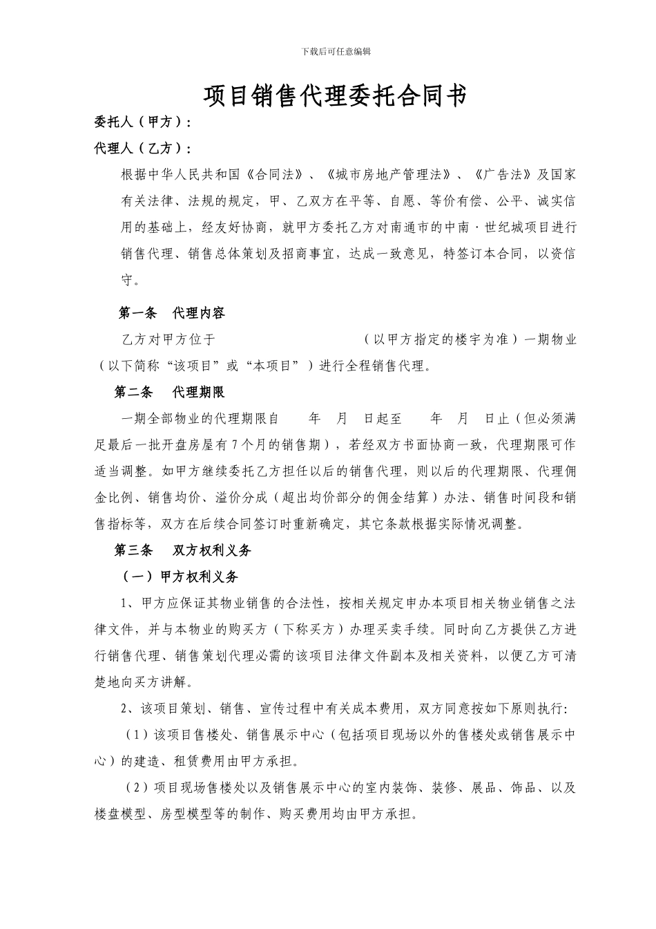 项目销售代理委托合同书_第1页