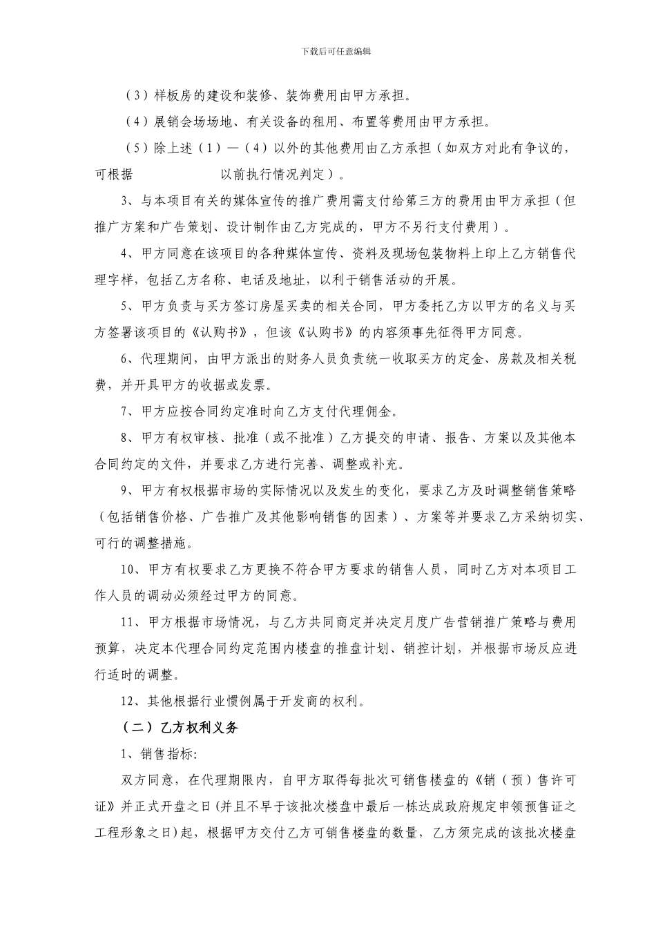 项目销售代理委托合同书_第2页